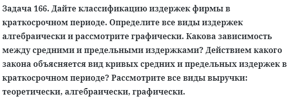 Задача 166. Дайте классификацию издержек фирмы в краткосрочном
