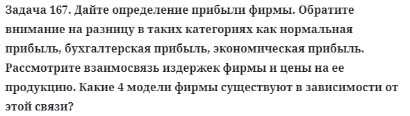 Задача 167. Дайте определение прибыли фирмы. Обратите внимание
