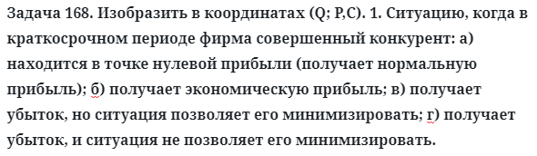 Задача 168. Изобразить в координатах (Q; P,C). 1. Ситуацию, когда
