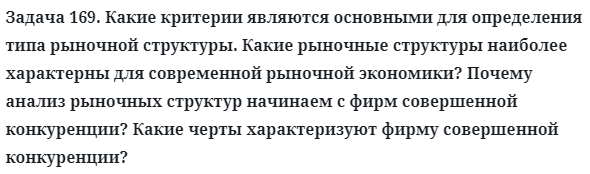 Задача 169. Какие критерии являются основными для определения
