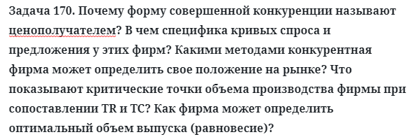 Задача 170. Почему форму совершенной конкуренции называют
