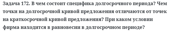 Задача 172. В чем состоит специфика долгосрочного периода?
