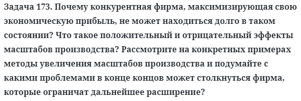 Задача 173. Почему конкурентная фирма, максимизирующая свою
