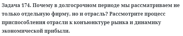 Задача 174. Почему в долгосрочном периоде мы рассматриваем
