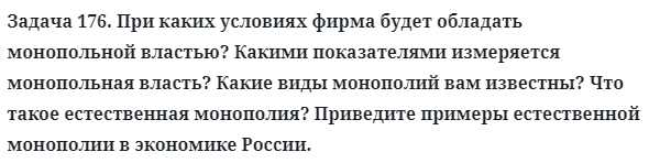 Задача 176. При каких условиях фирма будет обладать монопольной
