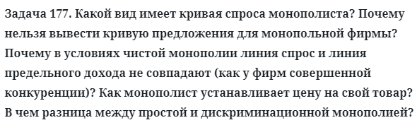 Задача 177. Какой вид имеет кривая спроса монополиста?
