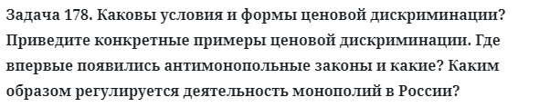 Задача 178. Каковы условия и формы ценовой дискриминации?
