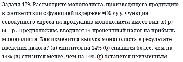 Задача 179. Рассмотрите монополиста, производящего продукцию
