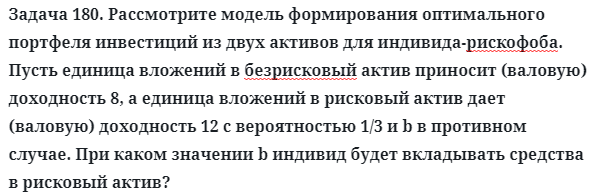 Задача 180. Рассмотрите модель формирования оптимального
