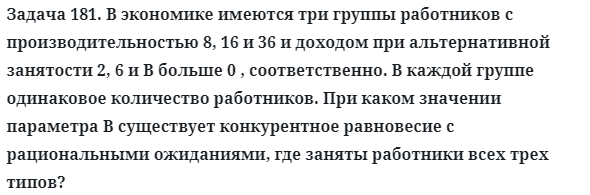 Задача 181. В экономике имеются три группы работников
