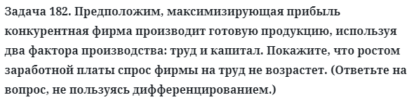 Задача 182. Предположим, максимизирующая прибыль конкурентная
