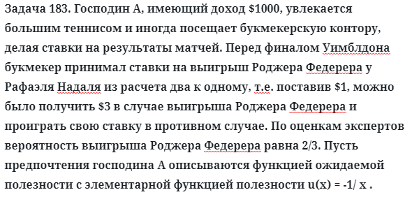 Задача 183. Господин А, имеющий доход $1000, увлекается большим
