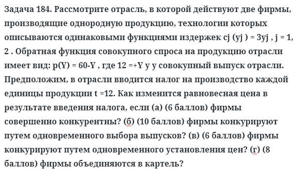 Задача 184. Рассмотрите отрасль, в которой действуют две фирмы
