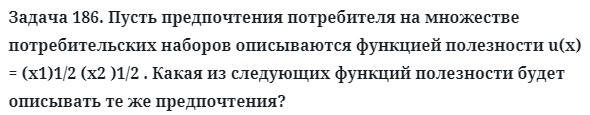 Задача 186. Пусть предпочтения потребителя на множестве 
