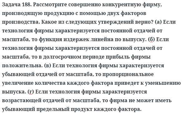 Задача 188. Рассмотрите совершенно конкурентную фирму
