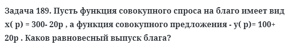 Задача 189. Пусть функция совокупного спроса на благо имеет вид
