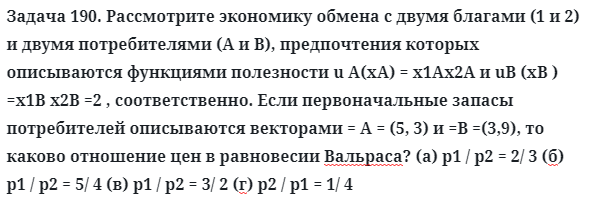 Задача 190. Рассмотрите экономику обмена с двумя благами
