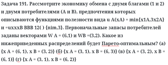 Задача 191. Рассмотрите экономику обмена с двумя благами
