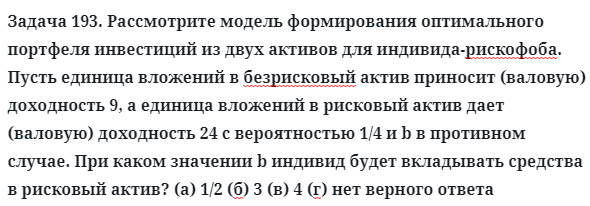 Задача 193. Рассмотрите модель формирования оптимального
