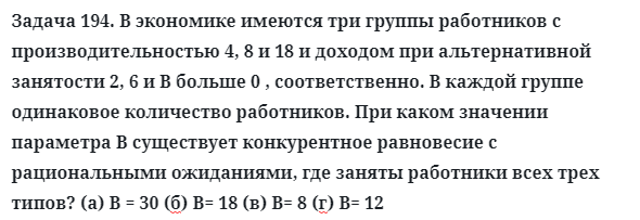 Задача 194. В экономике имеются три группы работников
