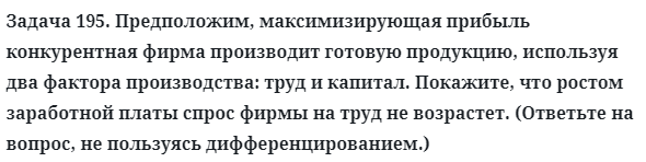 Задача 195. Предположим, максимизирующая прибыль конкурентная
