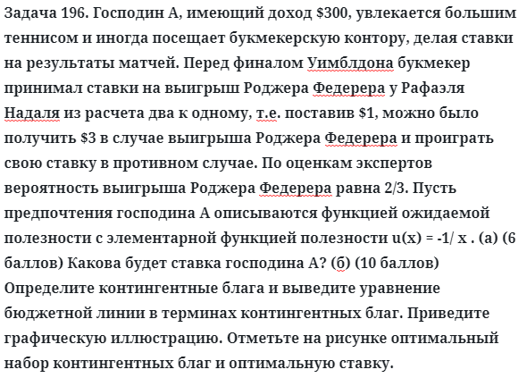 Задача 196. Господин А, имеющий доход $300, увлекается большим
