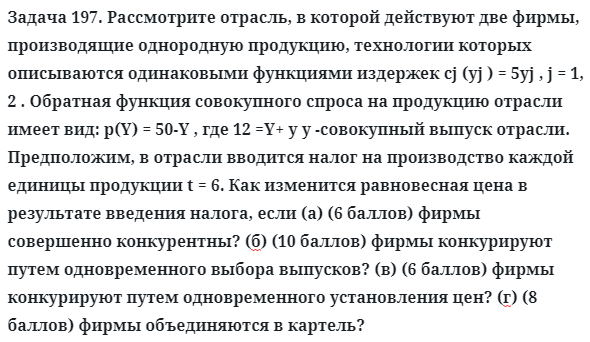 Задача 197. Рассмотрите отрасль, в которой действуют две фирмы
