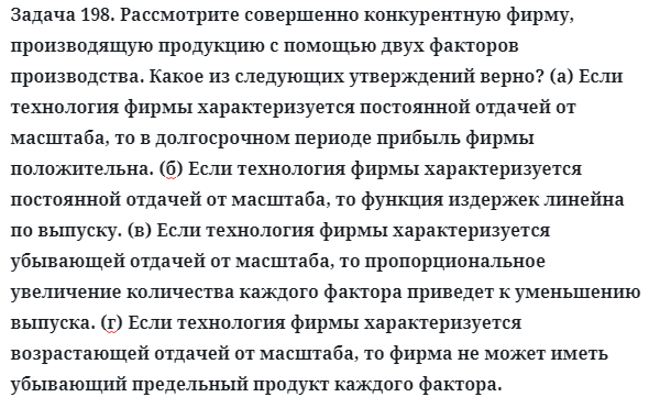 Задача 198. Рассмотрите совершенно конкурентную фирму
