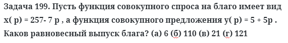 Задача 199. Пусть функция совокупного спроса на благо имеет вид
