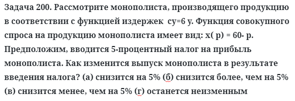 Задача 200. Рассмотрите монополиста, производящего продукцию
