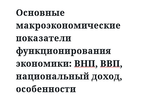 Основные макроэкономические показатели функционирования экономики: ВНП, ВВП, национальный доход, особенности