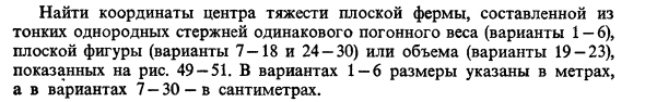 Задача 8. Найти координаты центра тяжести плоской фермы
