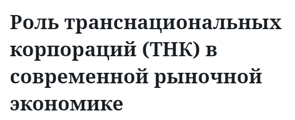 Роль транснациональных корпораций (ТНК) в современной рыночной экономике