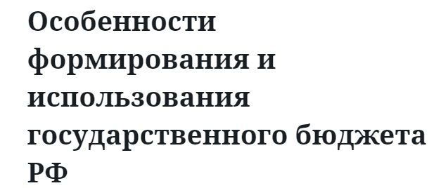 Особенности формирования и использования государственного бюджета РФ 