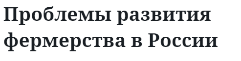 Проблемы развития фермерства в России