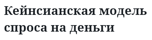 Кейнсианская модель спроса на деньги