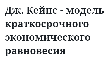 Дж. Кейнс - модель краткосрочного экономического равновесия