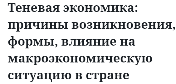 Теневая экономика: причины возникновения, формы, влияние на макроэкономическую ситуацию в стране