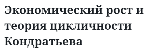 Экономический рост и теория цикличности Кондратьева