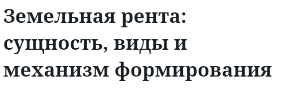 Земельная рента: сущность, виды и механизм формирования