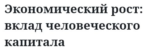 Экономический рост: вклад человеческого капитала