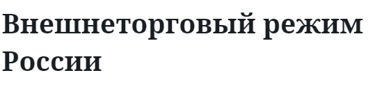 Внешнеторговый режим России  