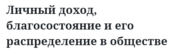 Личный доход, благосостояние и его распределение в обществе