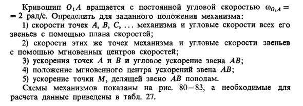 Задача 13. Кривошип О1А вращается с постоянной угловой скоростью
