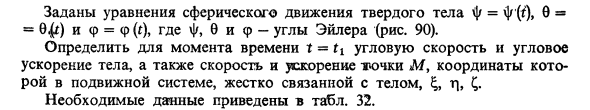 Задача 14. Заданы уравнения сферического движения твердого тела
