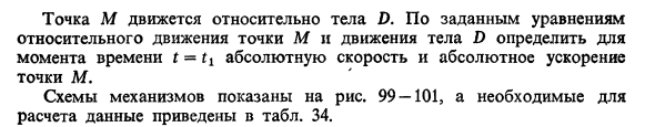 Задача 16. Точка М движется относительно тела D. По заданным
