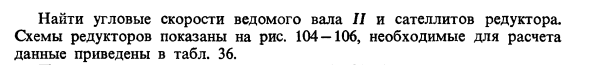 Задача 17. Найти угловые скорости ведомого вала II и сателлитов
