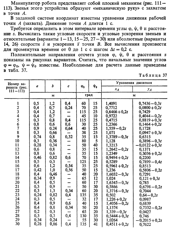 Задача 18. Манипулятор робота представляет собой плоский
