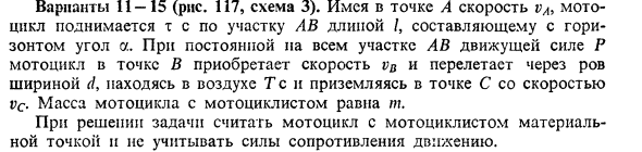 Задача 21. Имея в точке А скорость vA, мотоцикл поднимается
