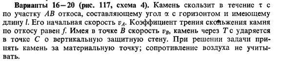 Задача 22. Камень скользит в течение т с по участку АВ откоса
